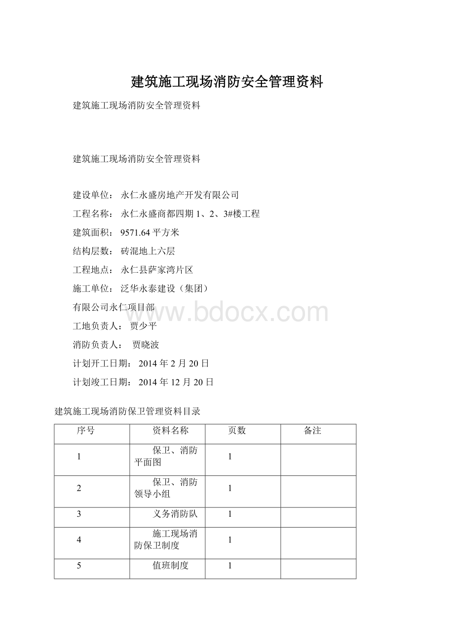 建筑施工现场消防安全管理资料.docx