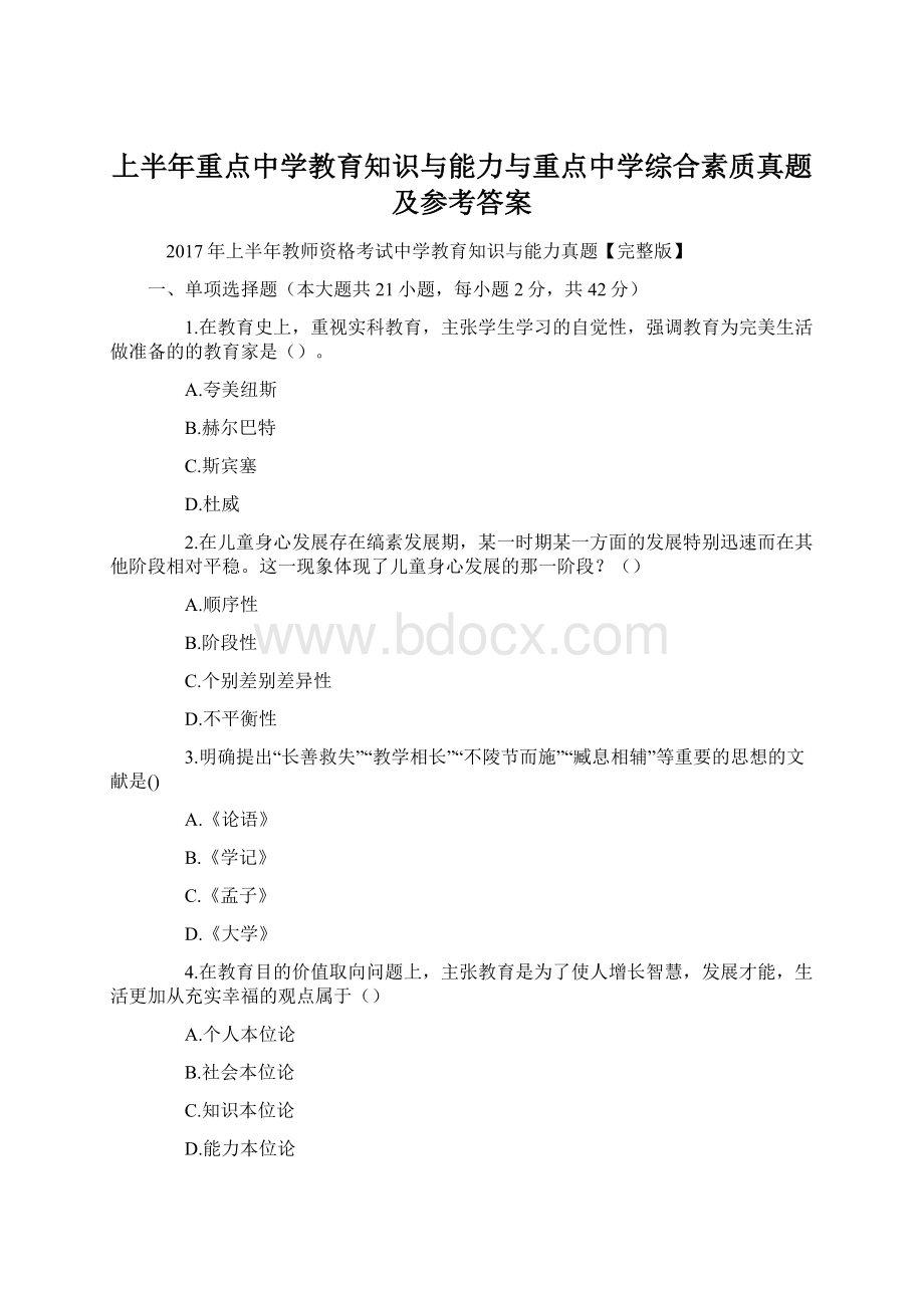 上半年重点中学教育知识与能力与重点中学综合素质真题及参考答案文档格式.docx