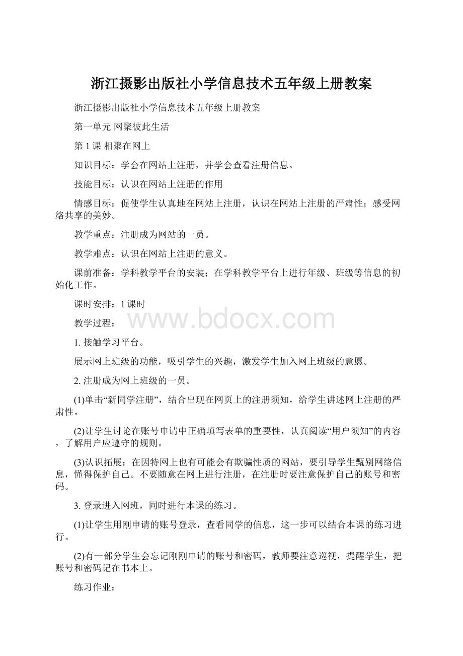 浙江摄影出版社小学信息技术五年级上册教案Word文件下载.docx_第1页