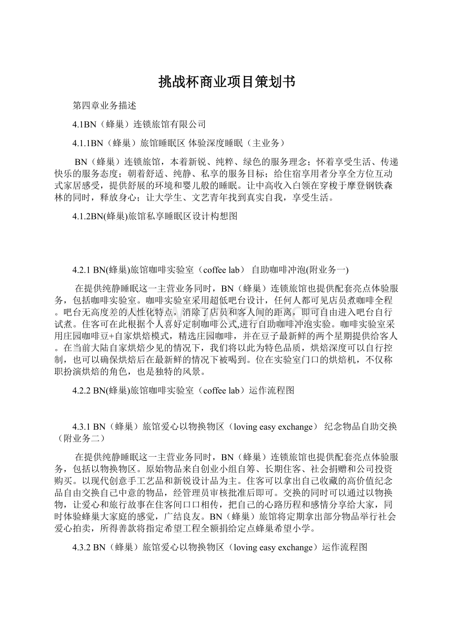 挑战杯商业项目策划书Word文档下载推荐.docx