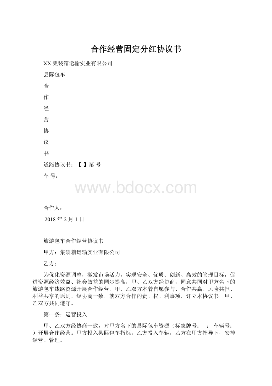 合作经营固定分红协议书.docx_第1页