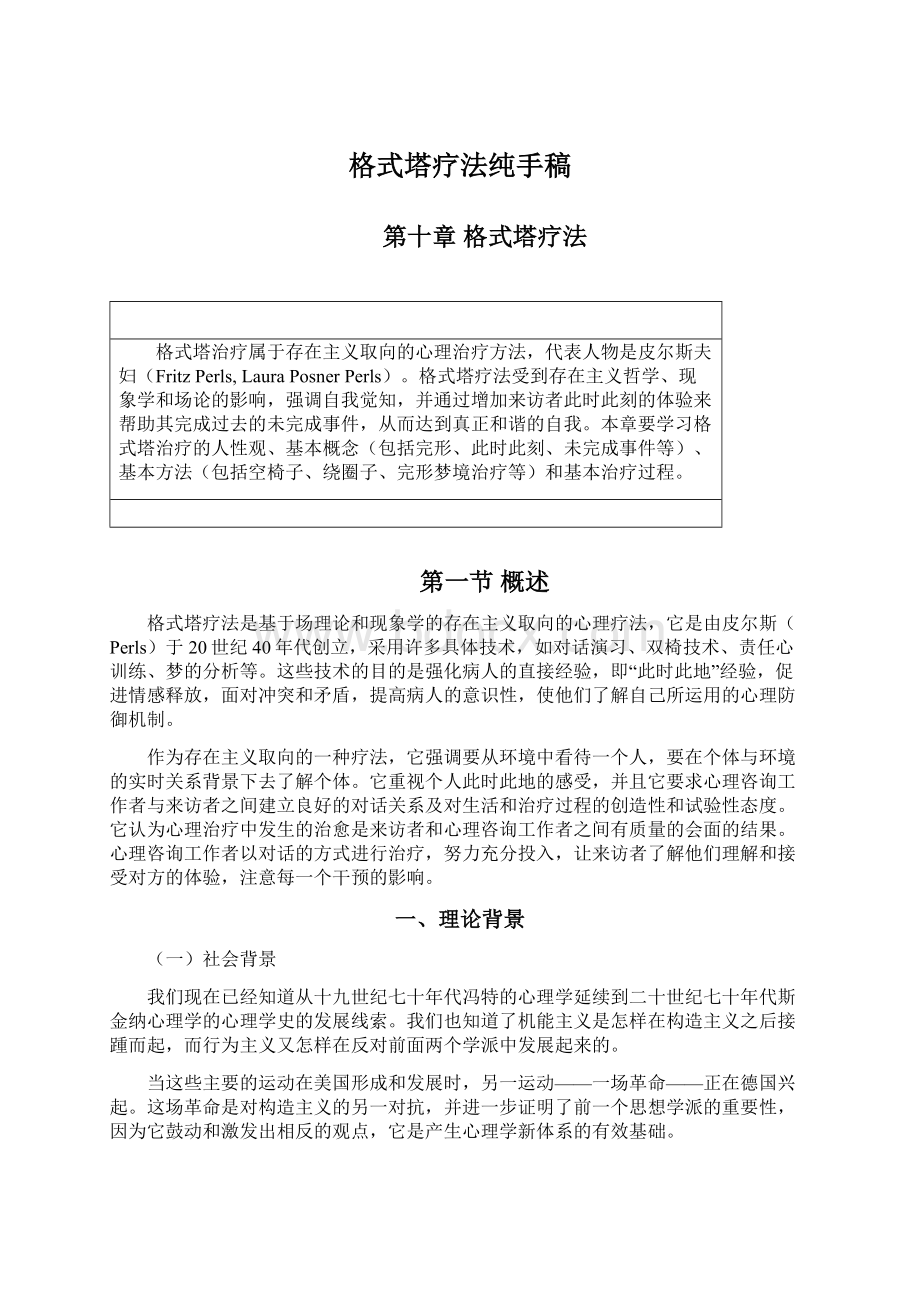 格式塔疗法纯手稿Word文件下载.docx