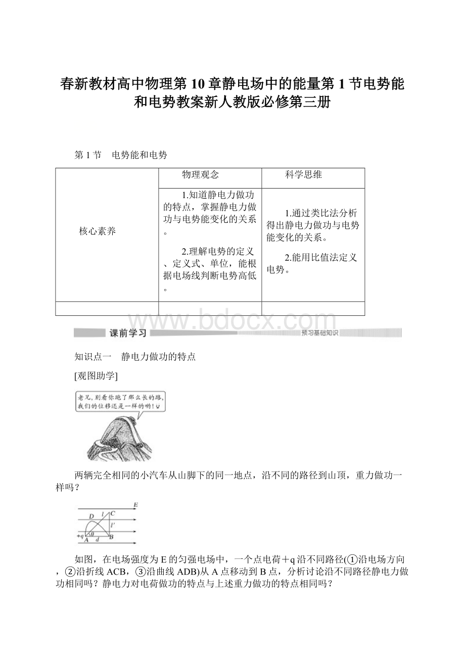 春新教材高中物理第10章静电场中的能量第1节电势能和电势教案新人教版必修第三册Word格式文档下载.docx