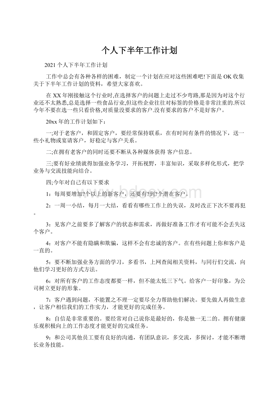 个人下半年工作计划文档格式.docx_第1页