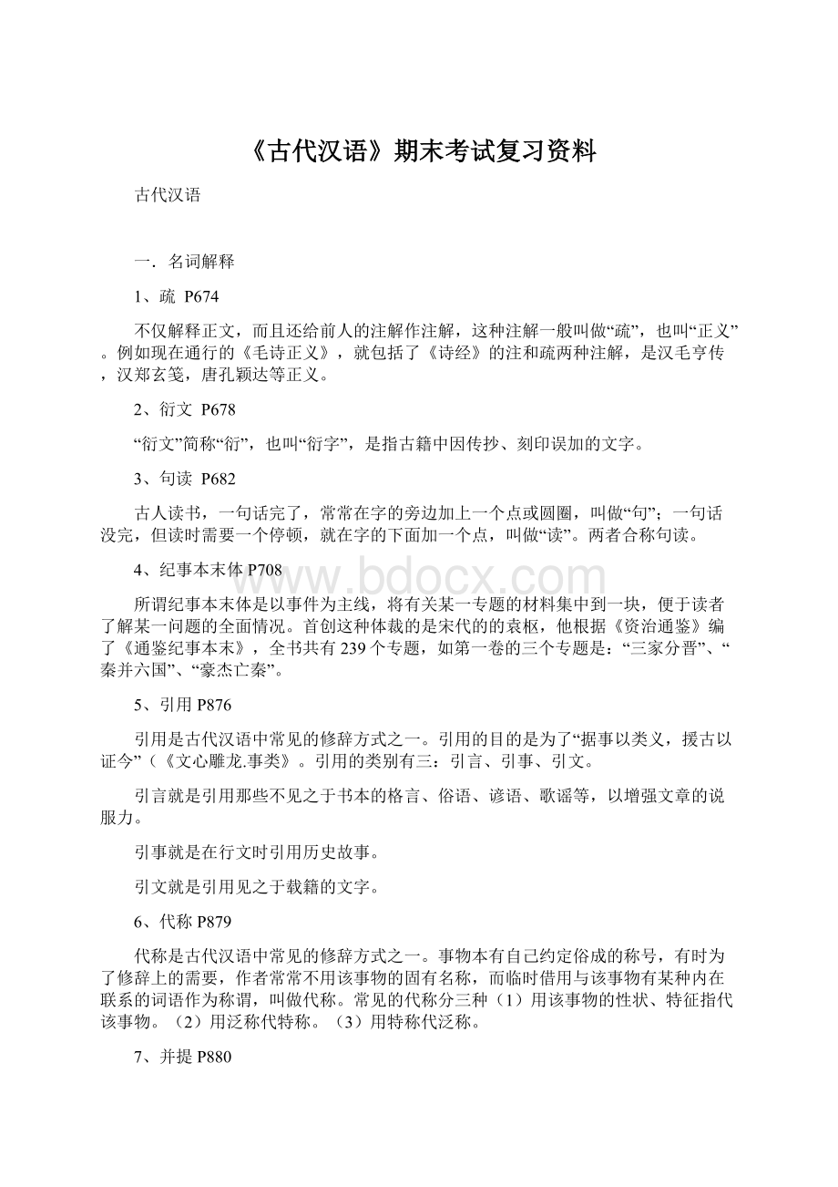 《古代汉语》期末考试复习资料.docx_第1页