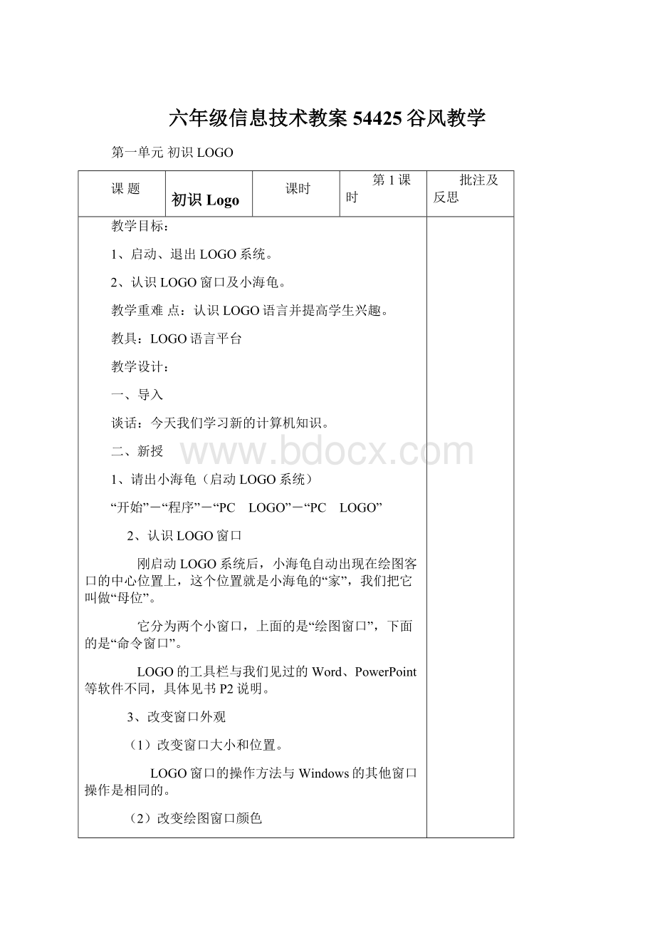 六年级信息技术教案54425谷风教学文档格式.docx_第1页