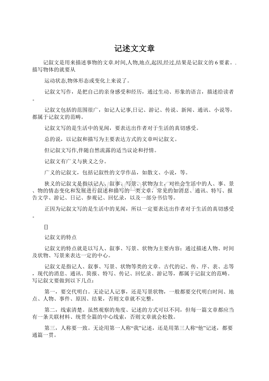 记述文文章Word格式文档下载.docx_第1页