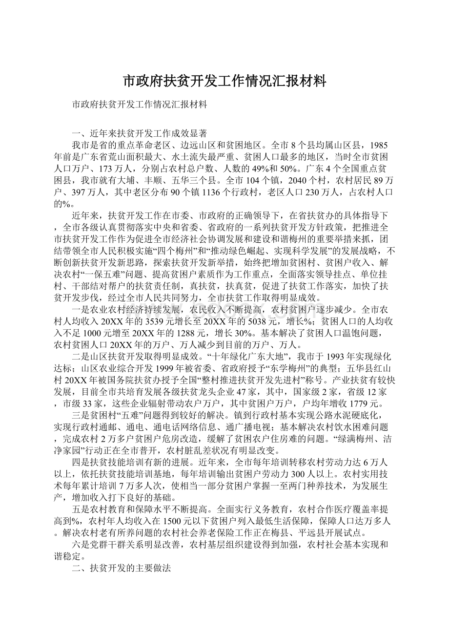 市政府扶贫开发工作情况汇报材料.docx