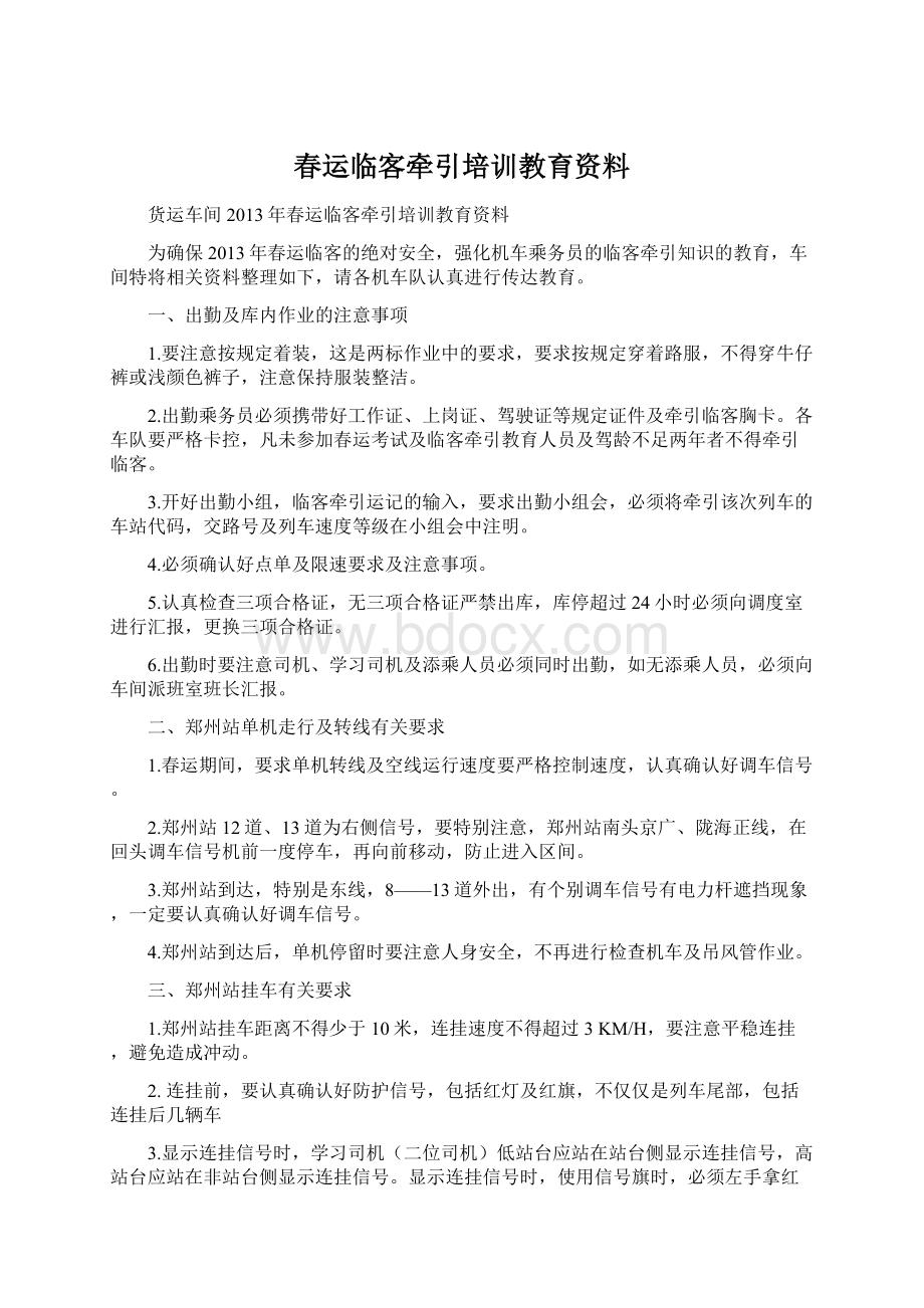 春运临客牵引培训教育资料Word文件下载.docx_第1页