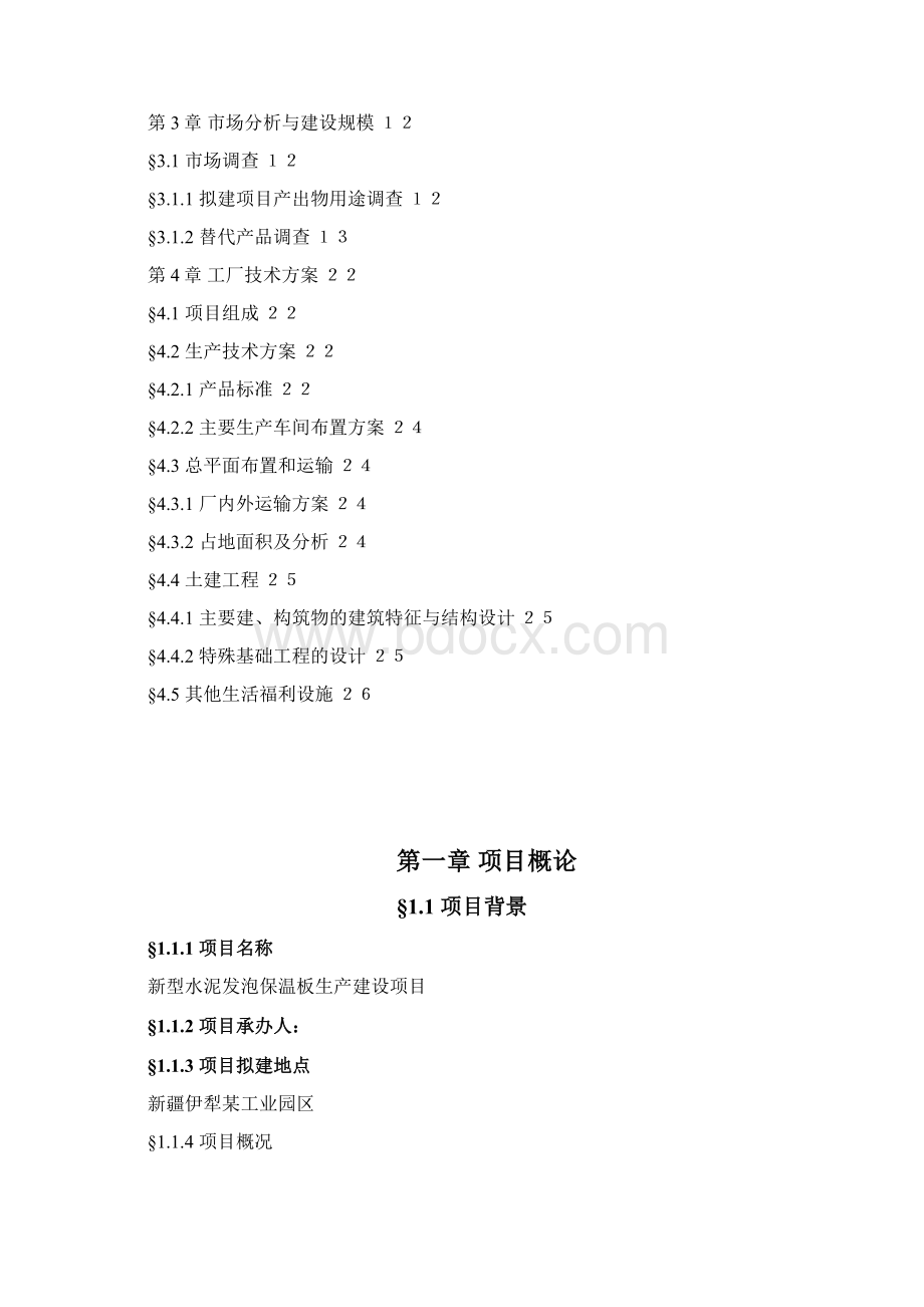 新型水泥发泡保温板建设项目可行性研究报告Word下载.docx_第2页