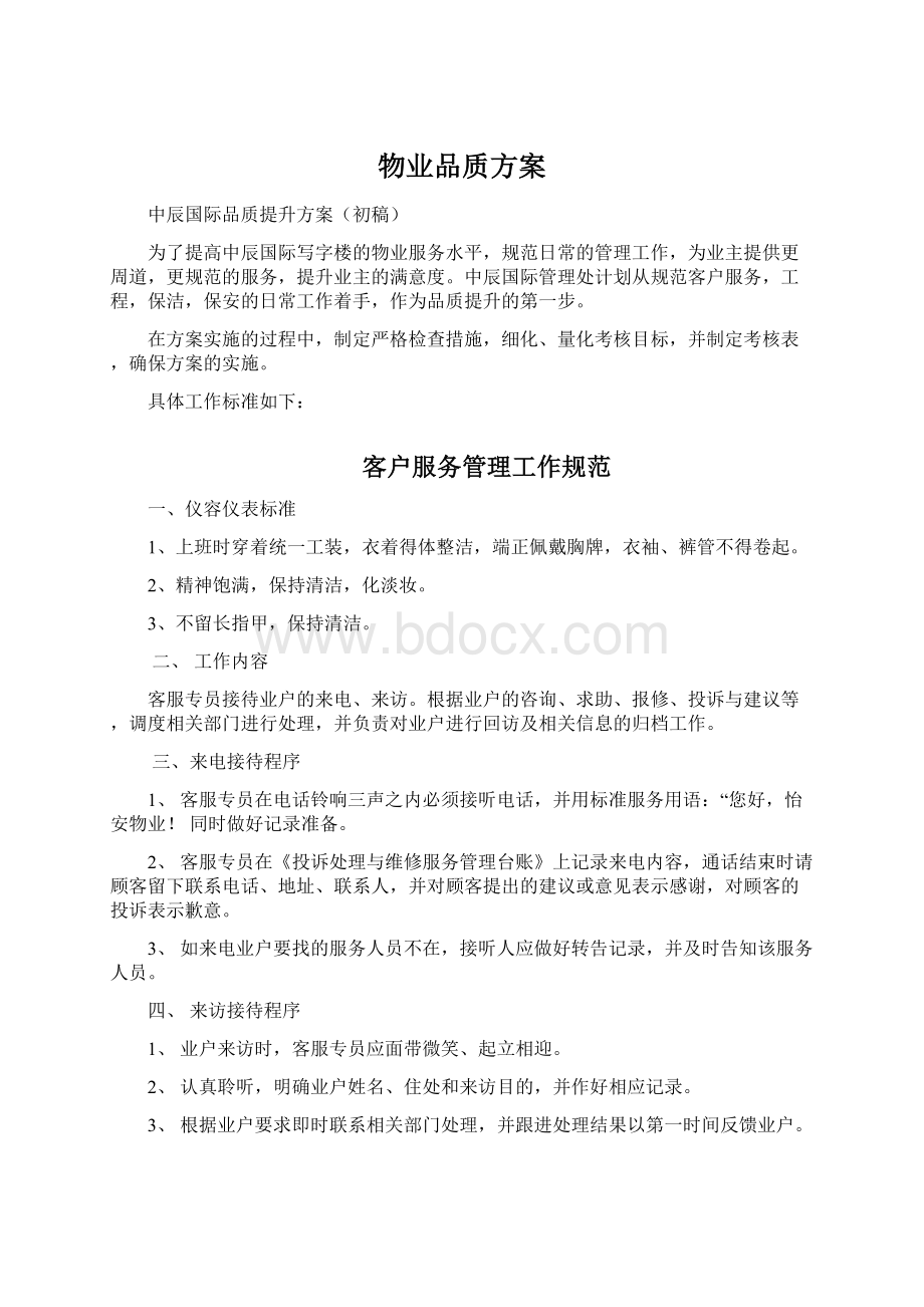 物业品质方案Word下载.docx