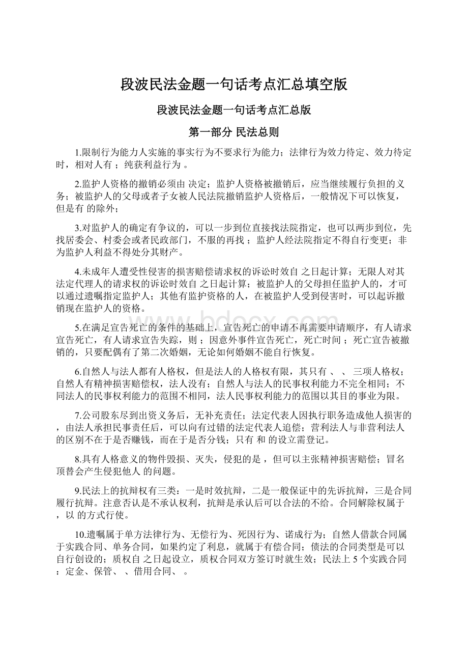 段波民法金题一句话考点汇总填空版Word文档格式.docx_第1页