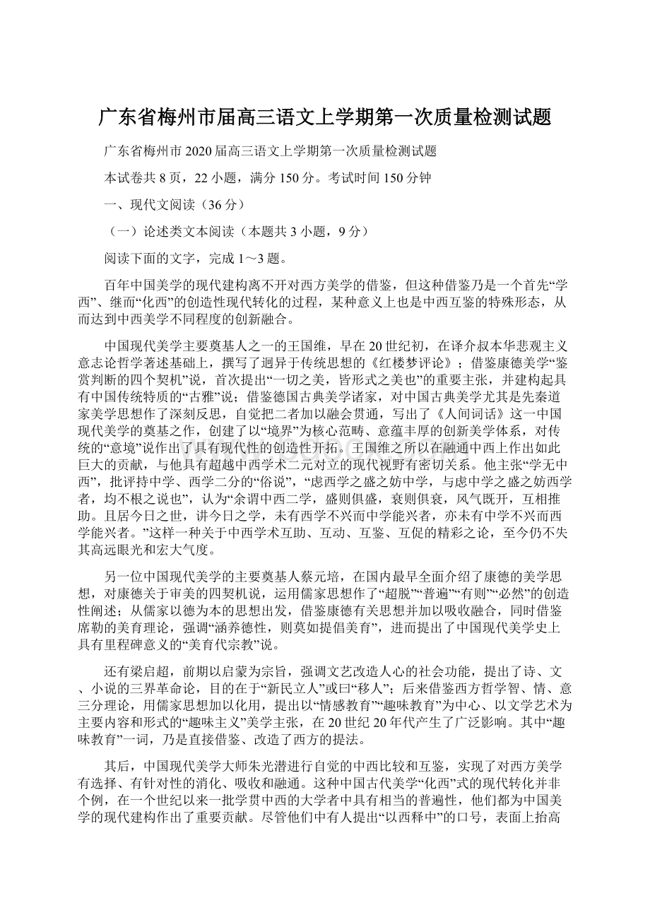 广东省梅州市届高三语文上学期第一次质量检测试题.docx_第1页