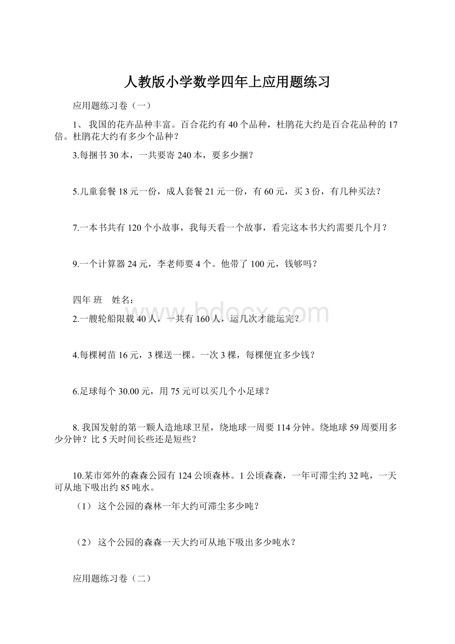 人教版小学数学四年上应用题练习文档格式.docx