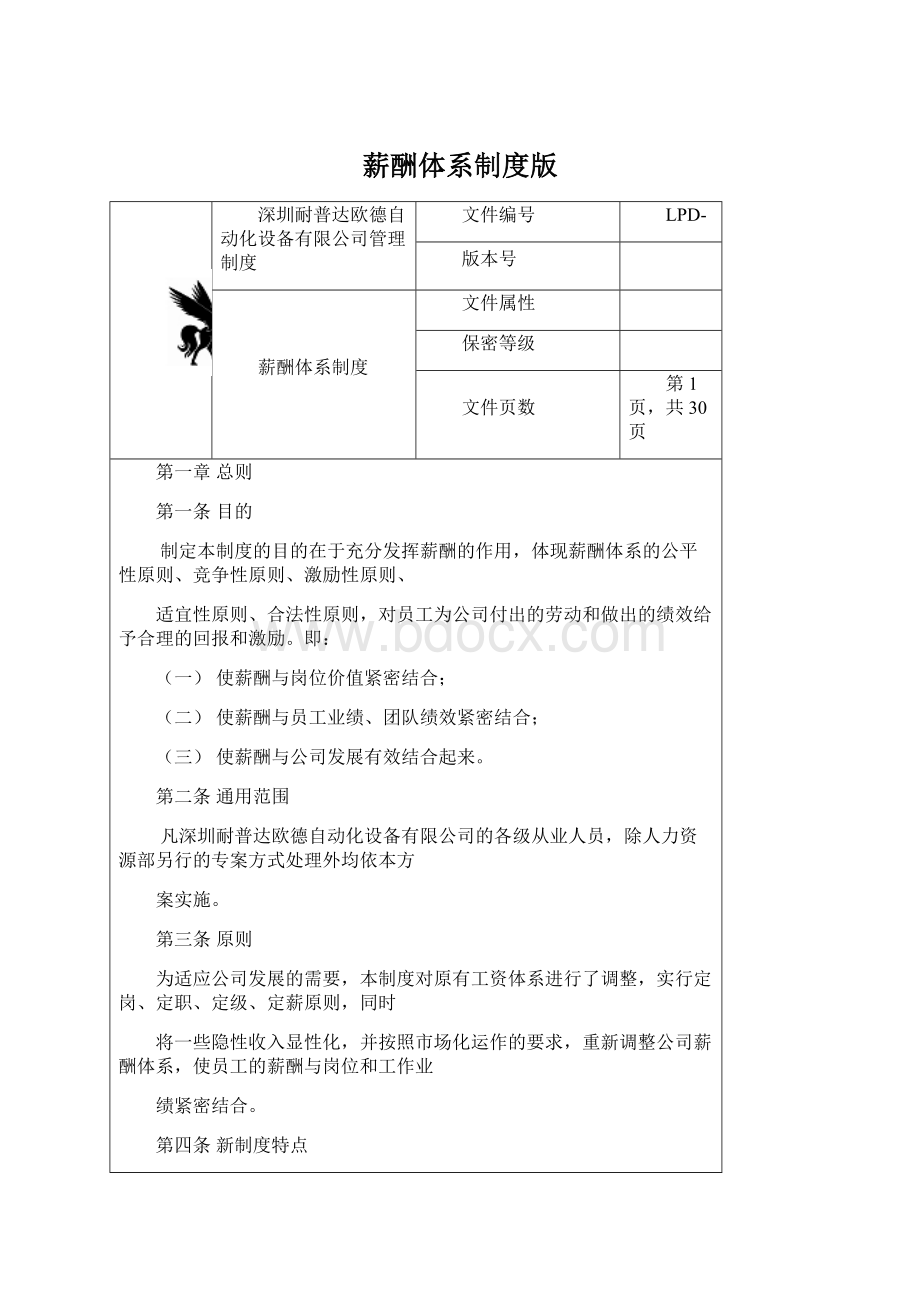 薪酬体系制度版Word格式文档下载.docx