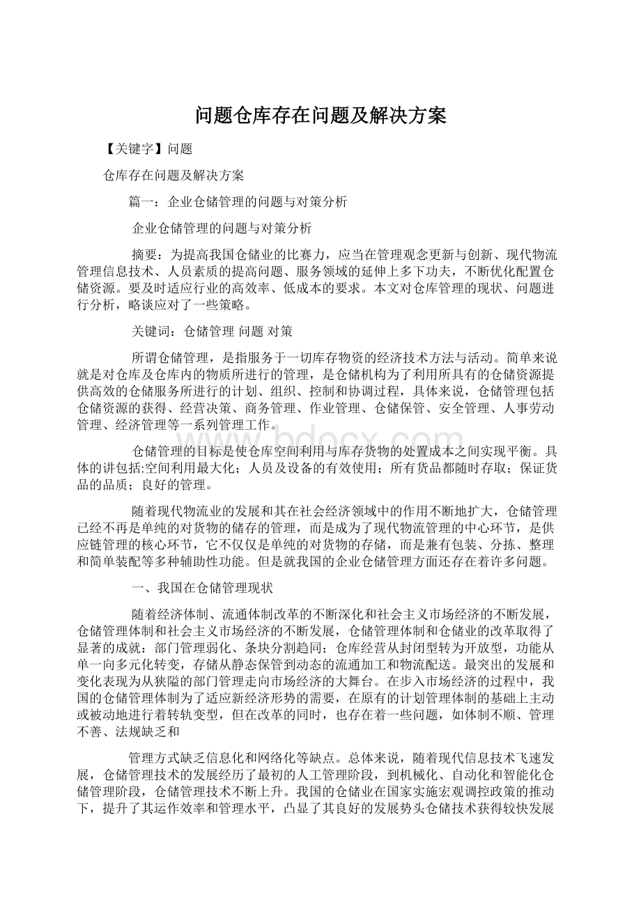 问题仓库存在问题及解决方案.docx_第1页