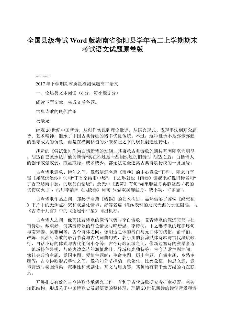 全国县级考试Word版湖南省衡阳县学年高二上学期期末考试语文试题原卷版Word格式文档下载.docx_第1页