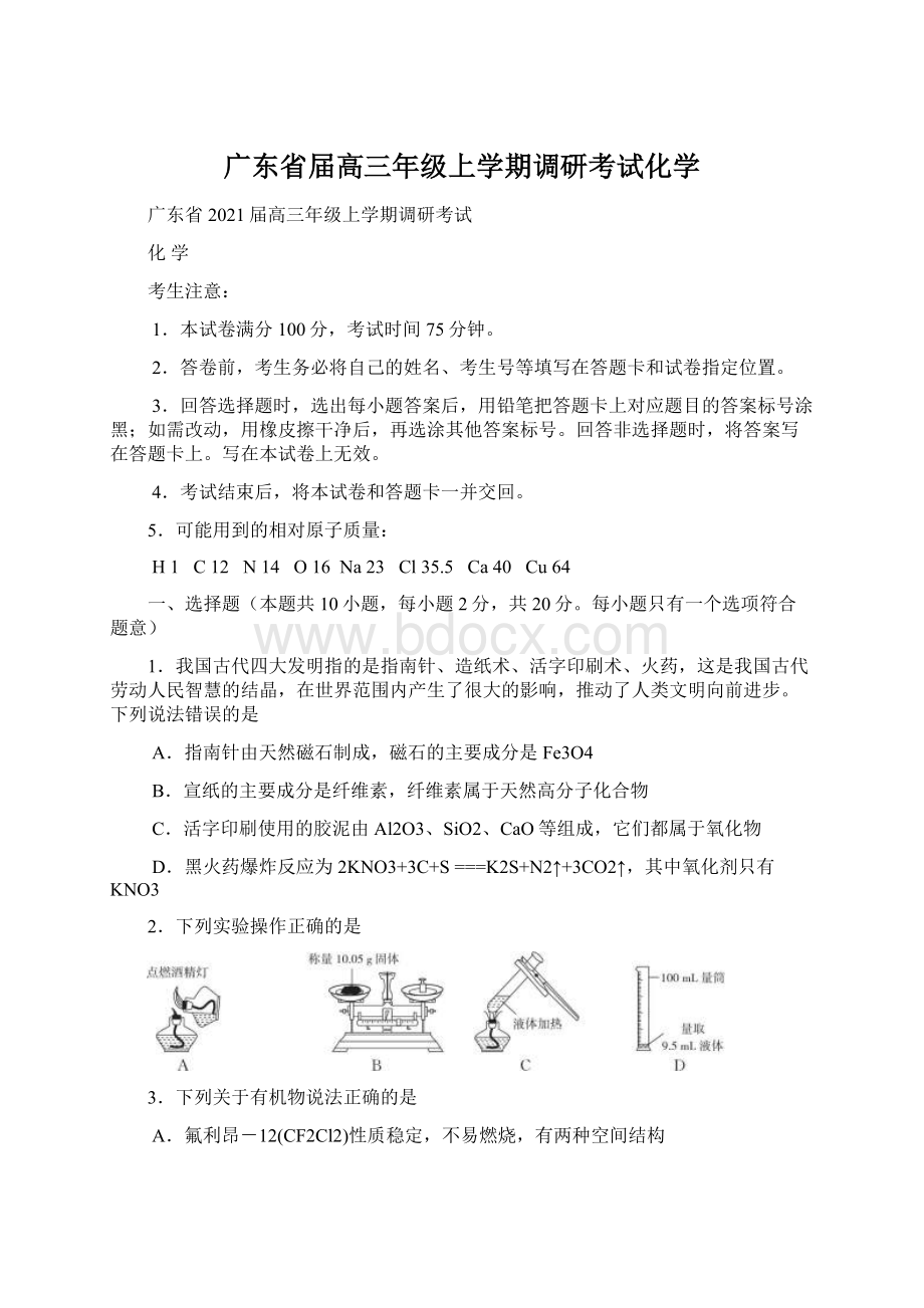 广东省届高三年级上学期调研考试化学文档格式.docx