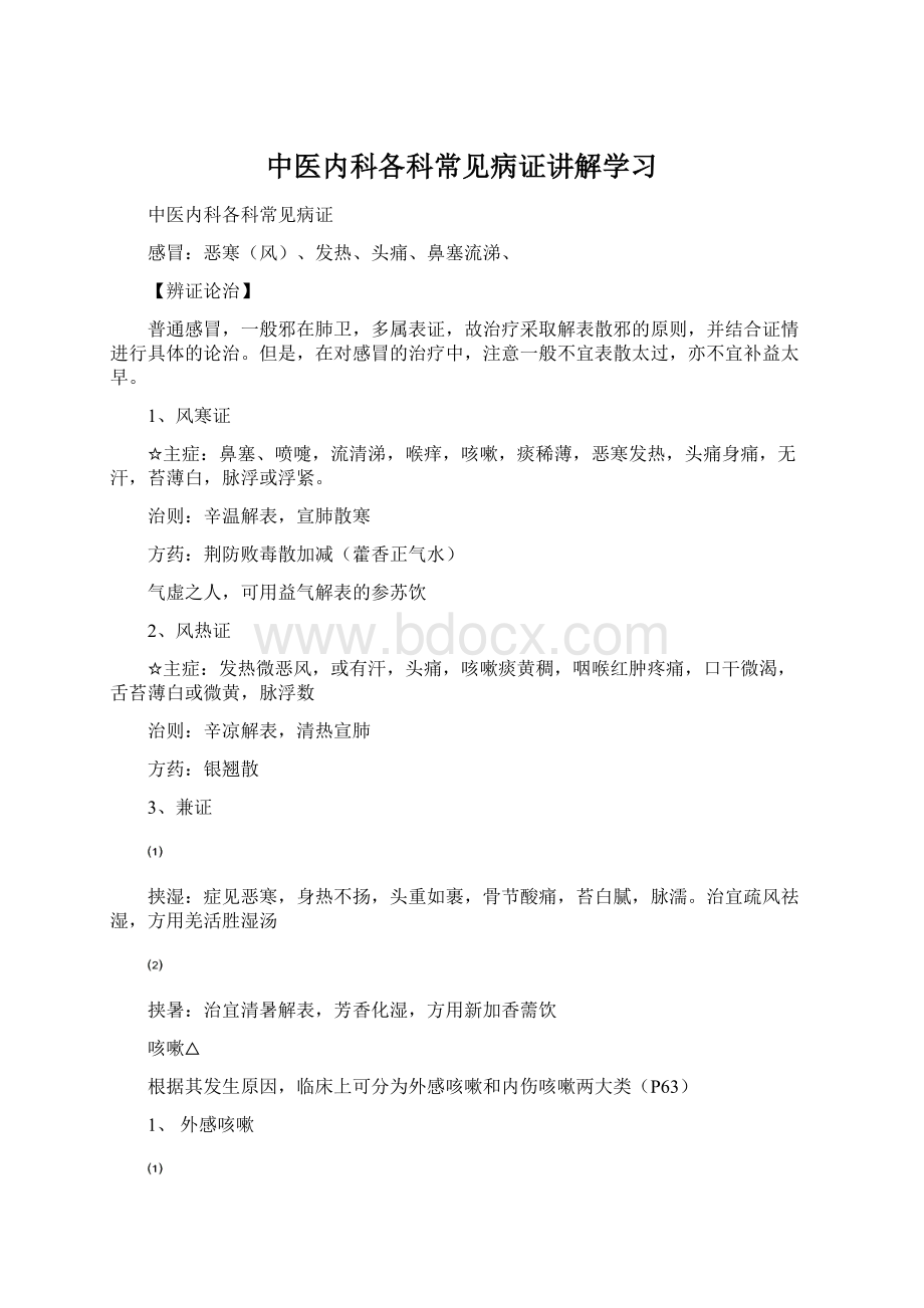 中医内科各科常见病证讲解学习Word文档下载推荐.docx_第1页