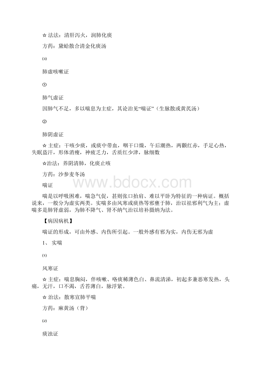 中医内科各科常见病证讲解学习Word文档下载推荐.docx_第3页