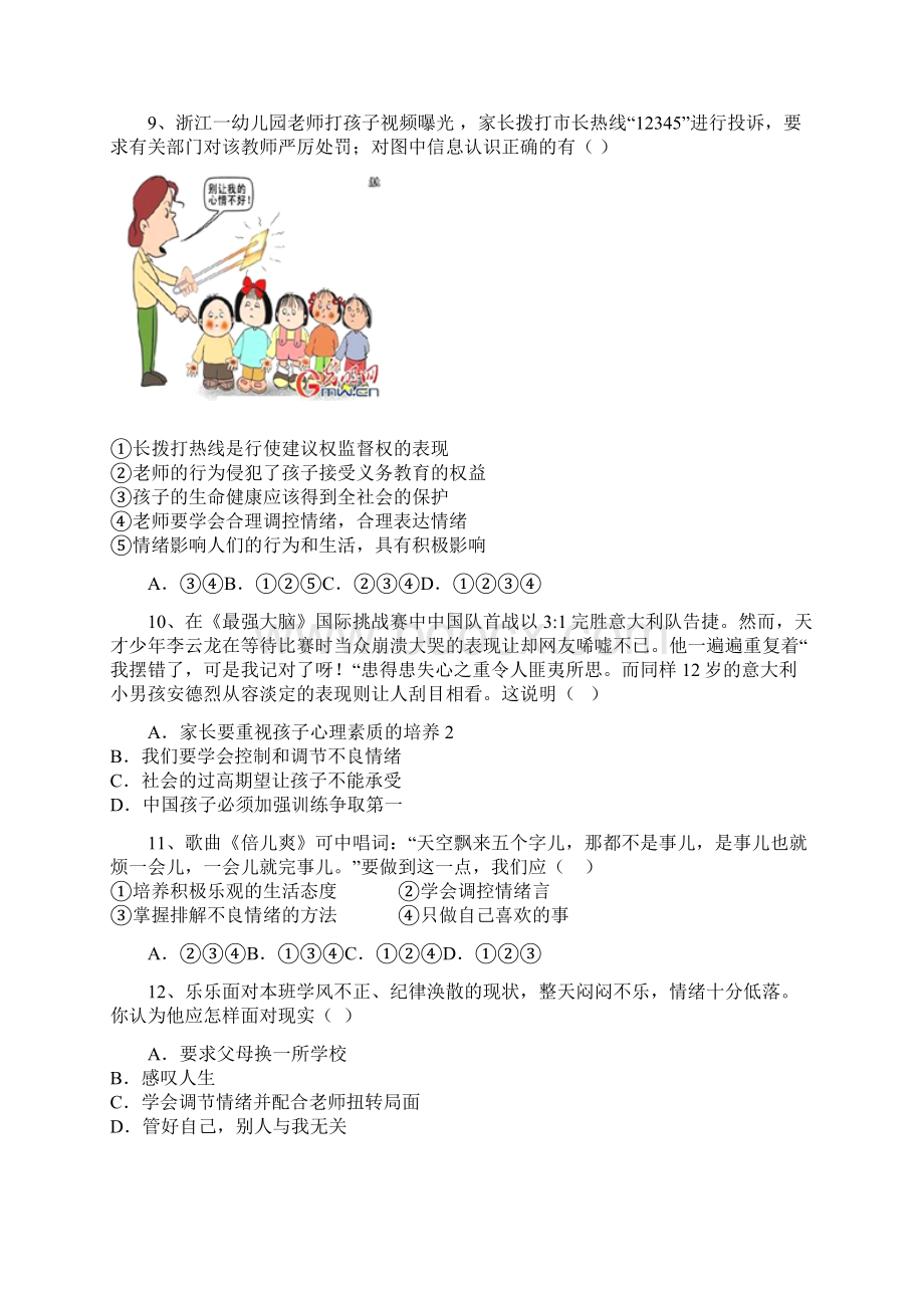 精品新人教版七年级《道德与法治》下同步课时训练答案42 情绪的管理.docx_第3页