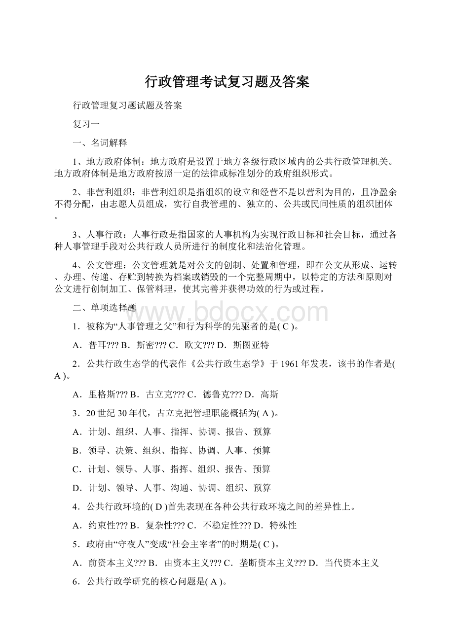 行政管理考试复习题及答案.docx