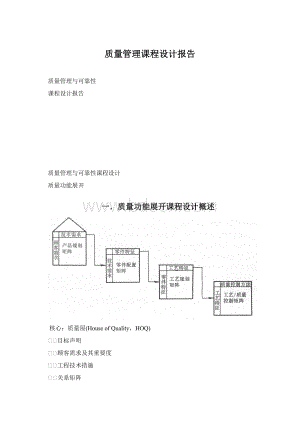 质量管理课程设计报告Word文档格式.docx