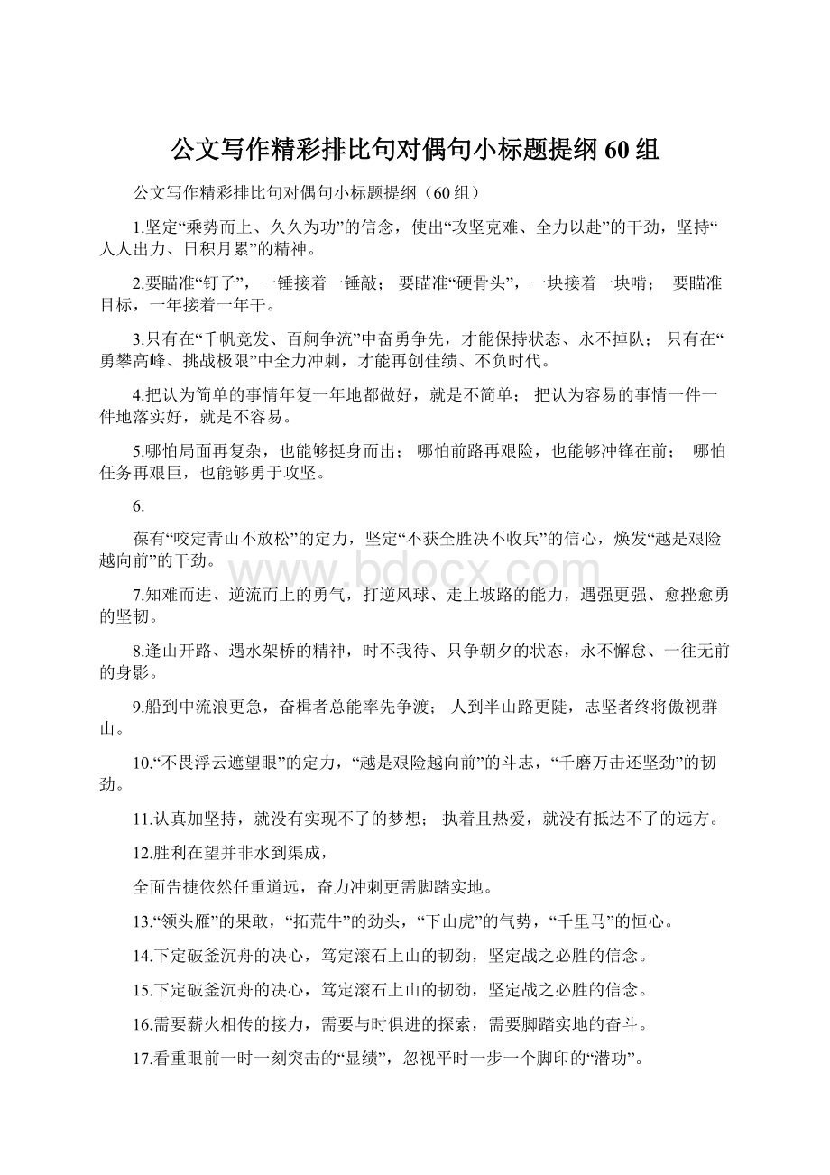 公文写作精彩排比句对偶句小标题提纲60组Word文档格式.docx