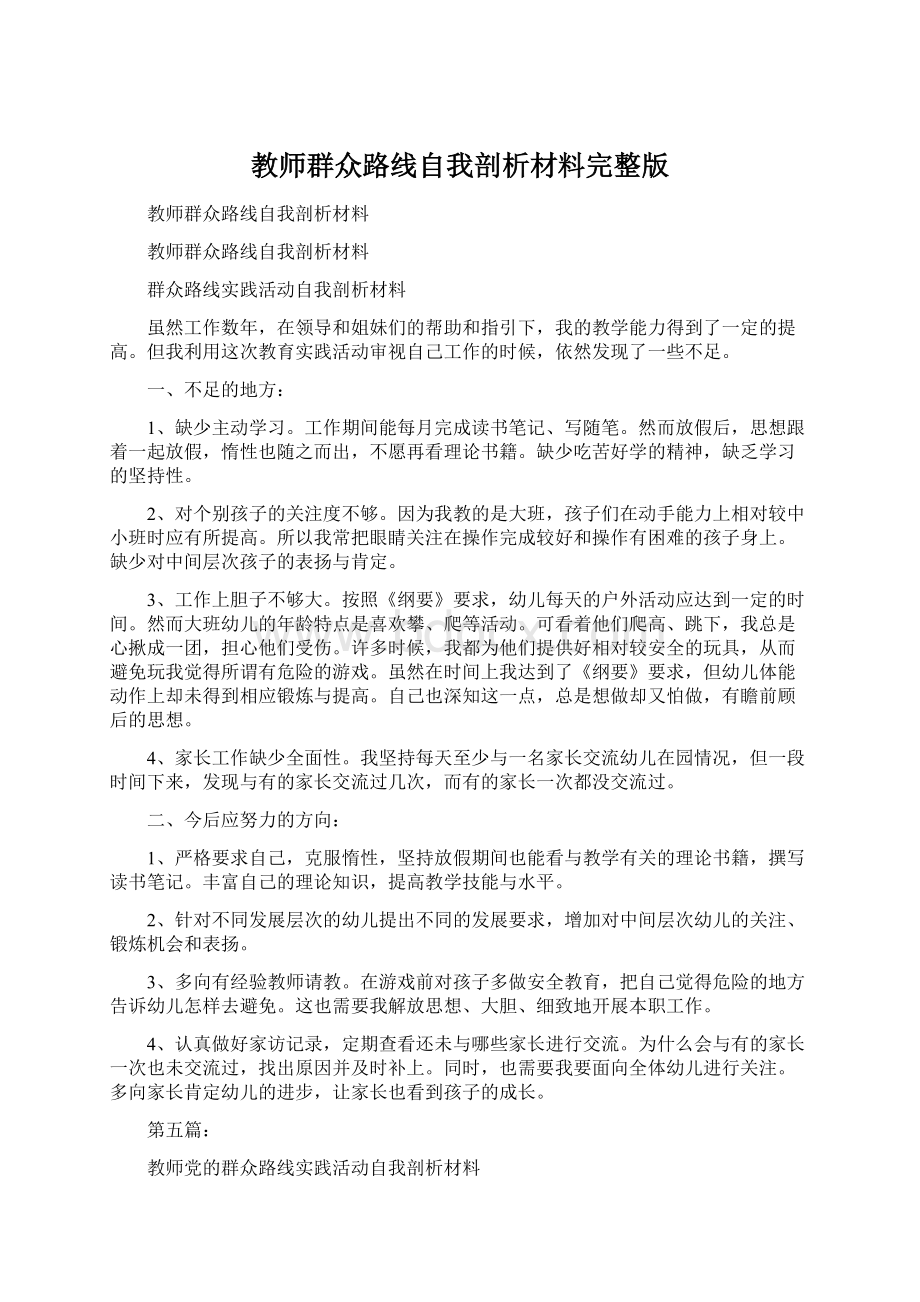 教师群众路线自我剖析材料完整版Word下载.docx