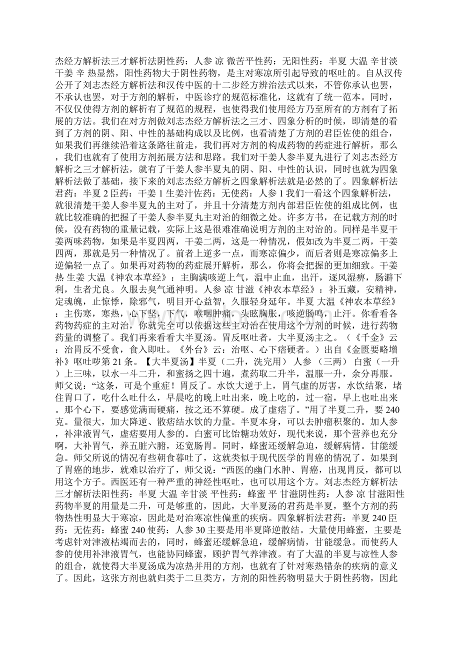 《张仲景方证化裁全解》之半夏泻心汤化裁加减Word格式文档下载.docx_第3页