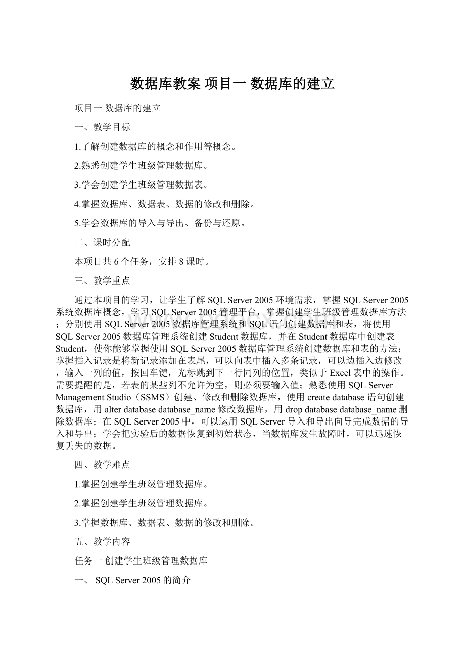 数据库教案 项目一 数据库的建立.docx_第1页