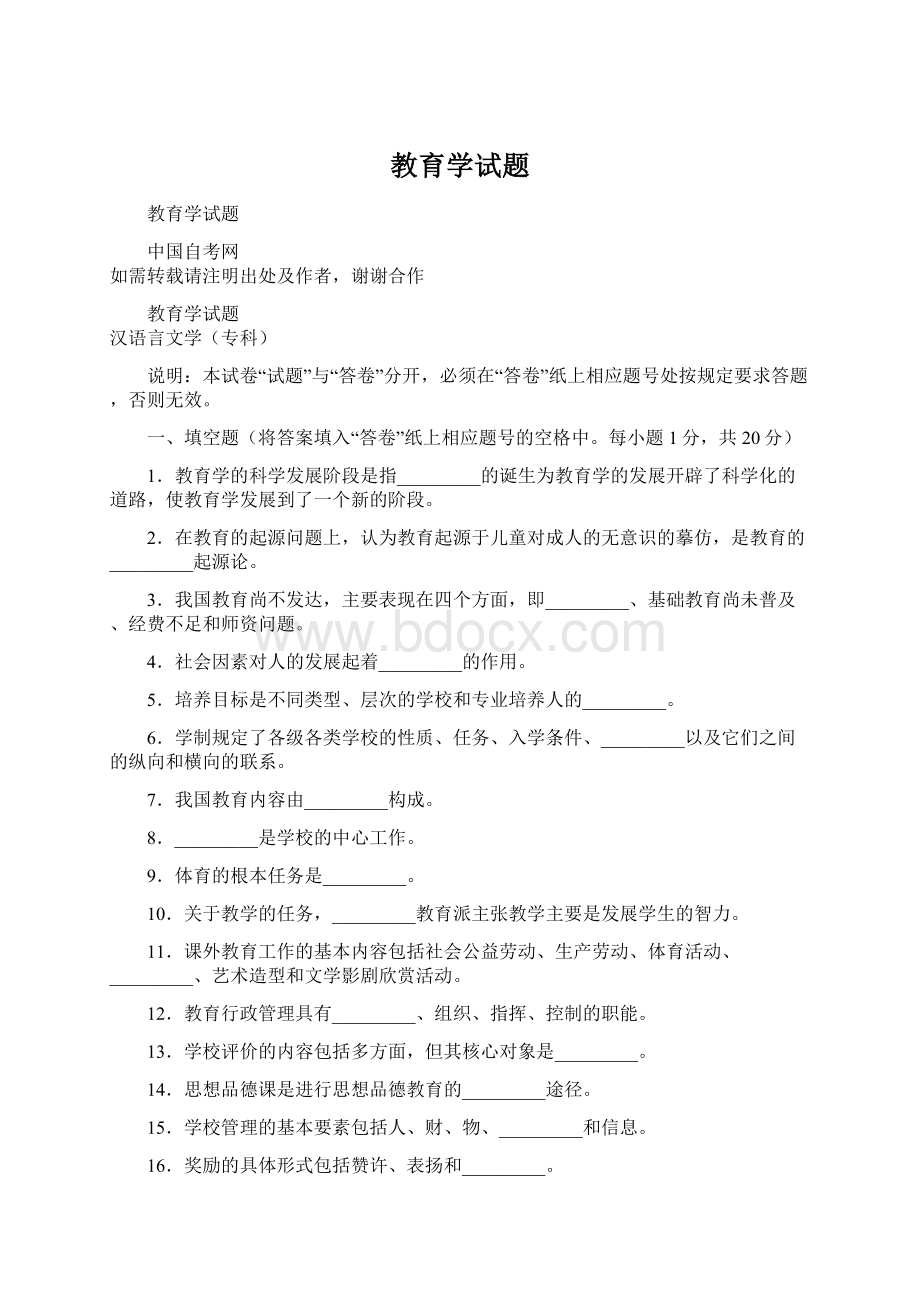 教育学试题Word文档格式.docx