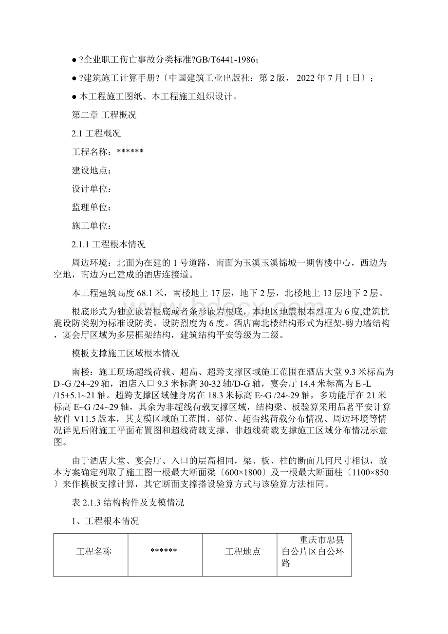 混凝土模板工程及支撑体系安全专项施工方案Word文档下载推荐.docx_第3页