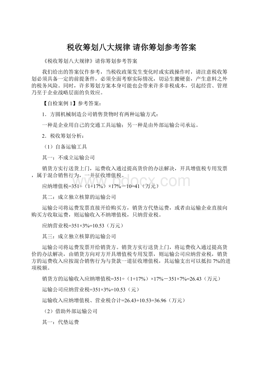 税收筹划八大规律 请你筹划参考答案Word文件下载.docx