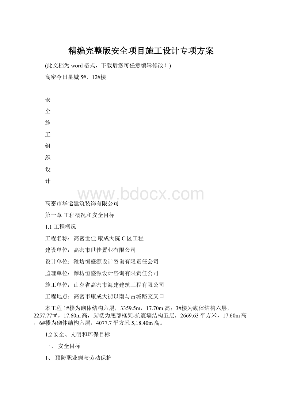 精编完整版安全项目施工设计专项方案Word格式文档下载.docx