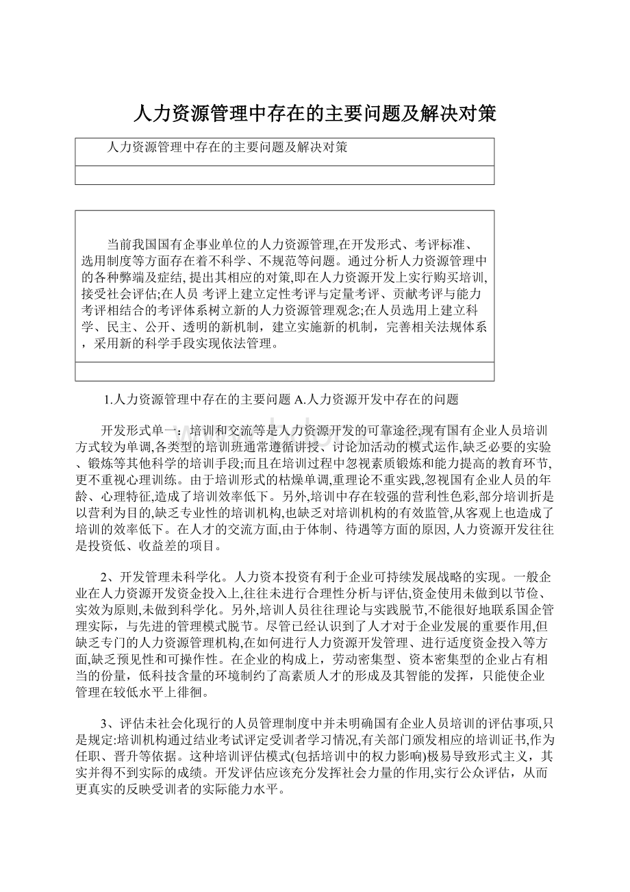 人力资源管理中存在的主要问题及解决对策.docx_第1页