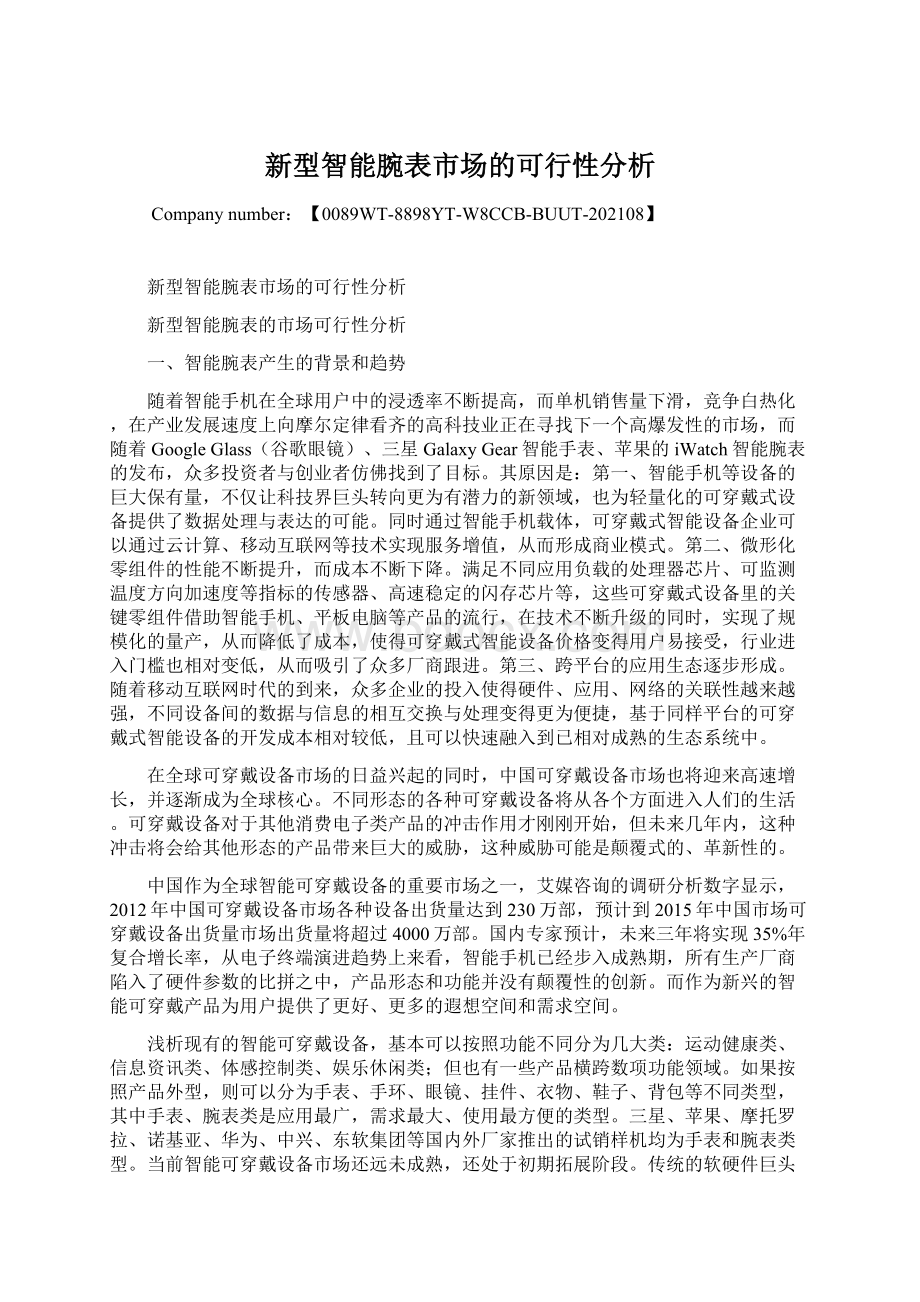 新型智能腕表市场的可行性分析Word下载.docx