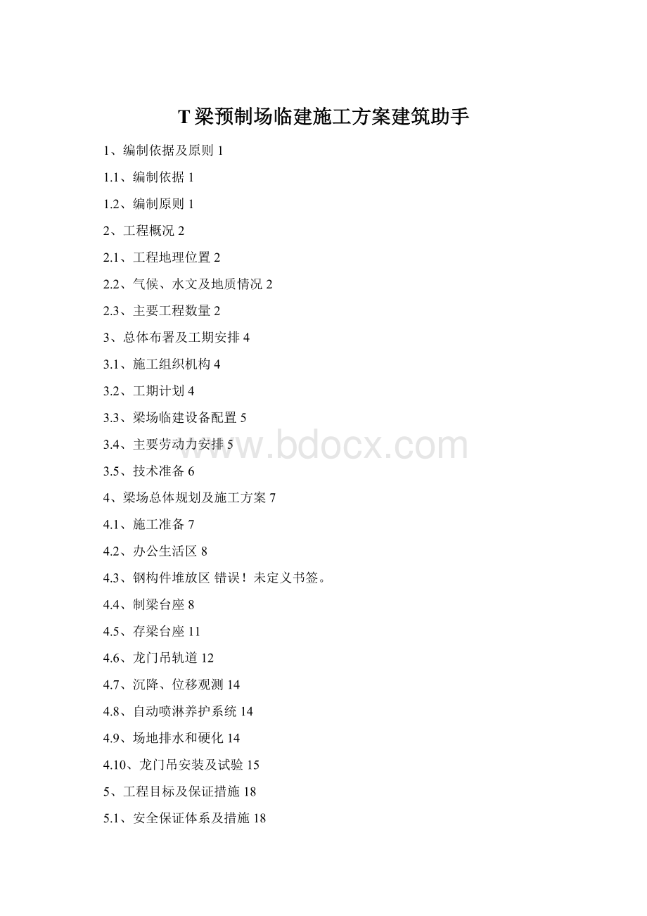 T梁预制场临建施工方案建筑助手Word下载.docx