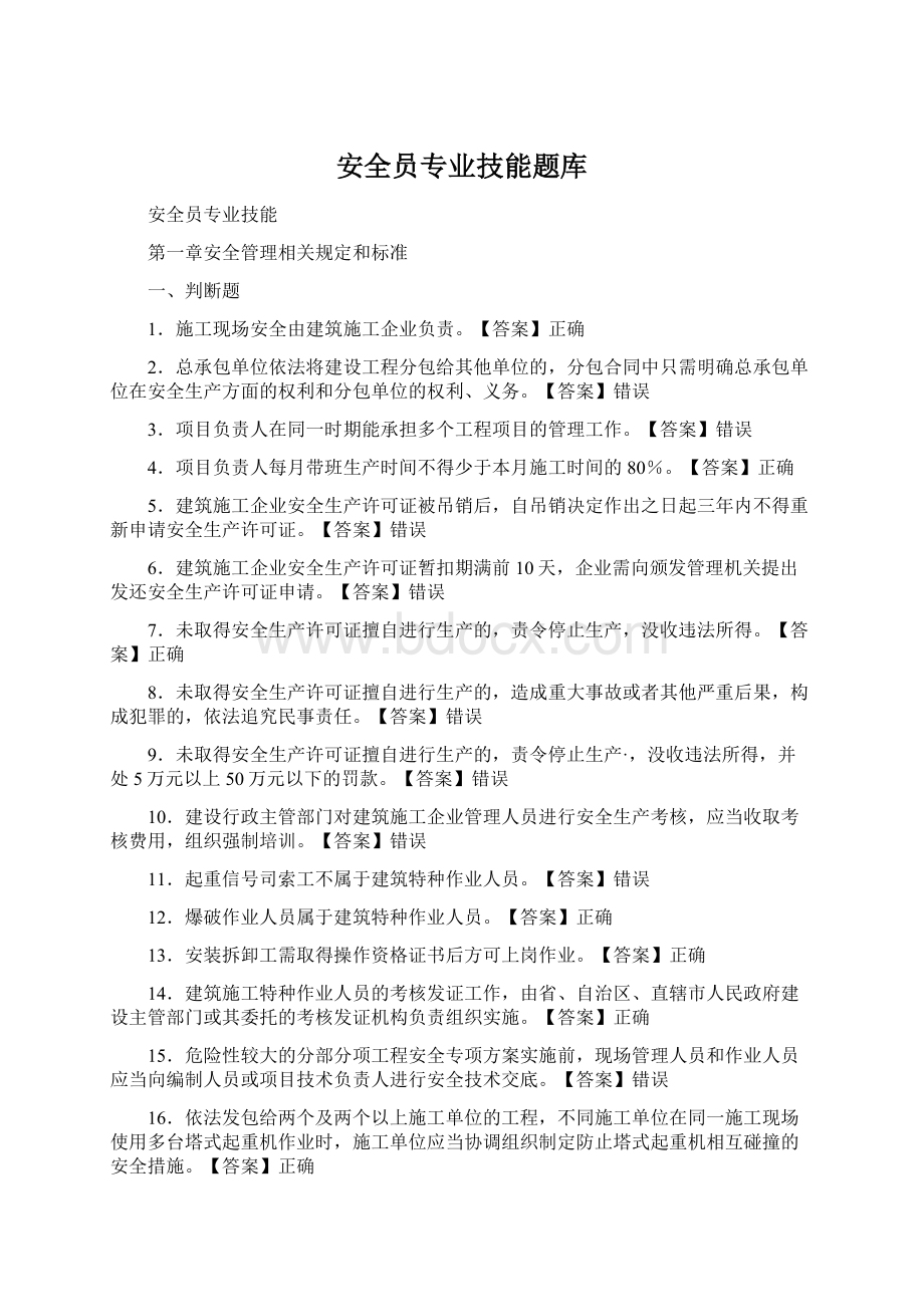 安全员专业技能题库.docx_第1页