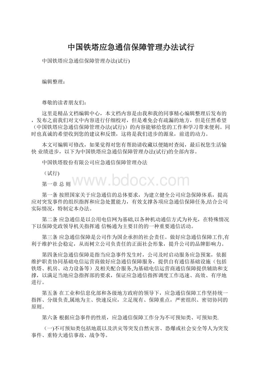 中国铁塔应急通信保障管理办法试行Word文档下载推荐.docx