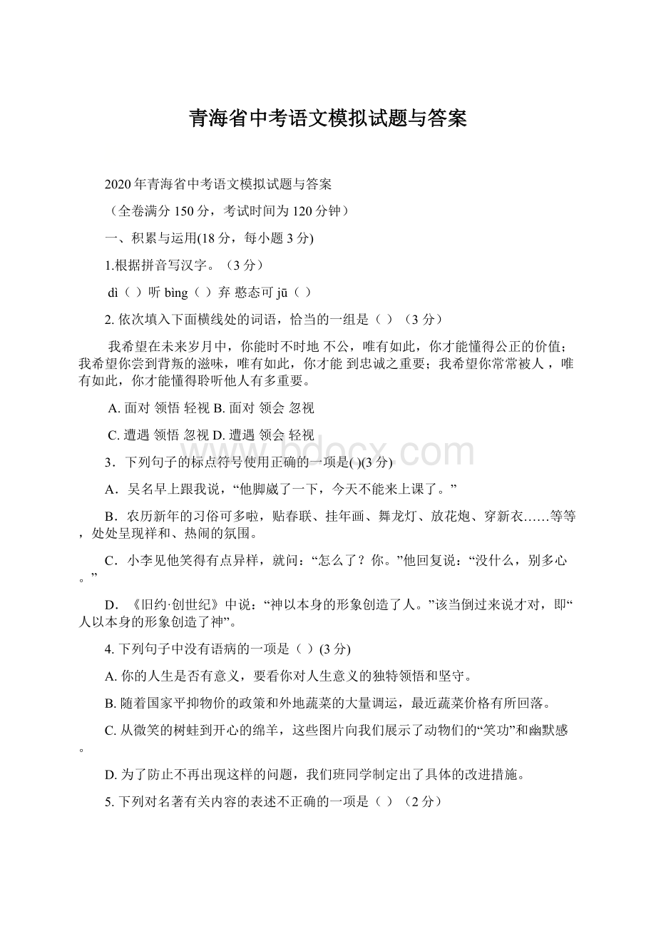 青海省中考语文模拟试题与答案Word文件下载.docx_第1页