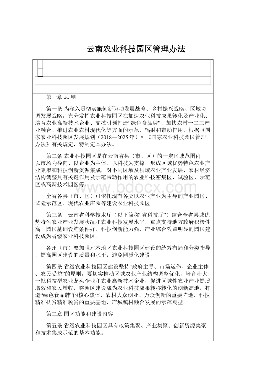 云南农业科技园区管理办法.docx_第1页