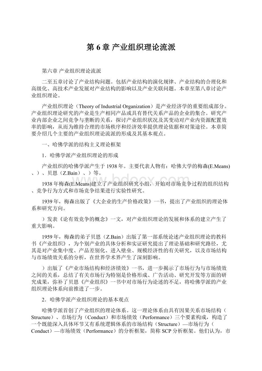 第6章 产业组织理论流派Word下载.docx_第1页