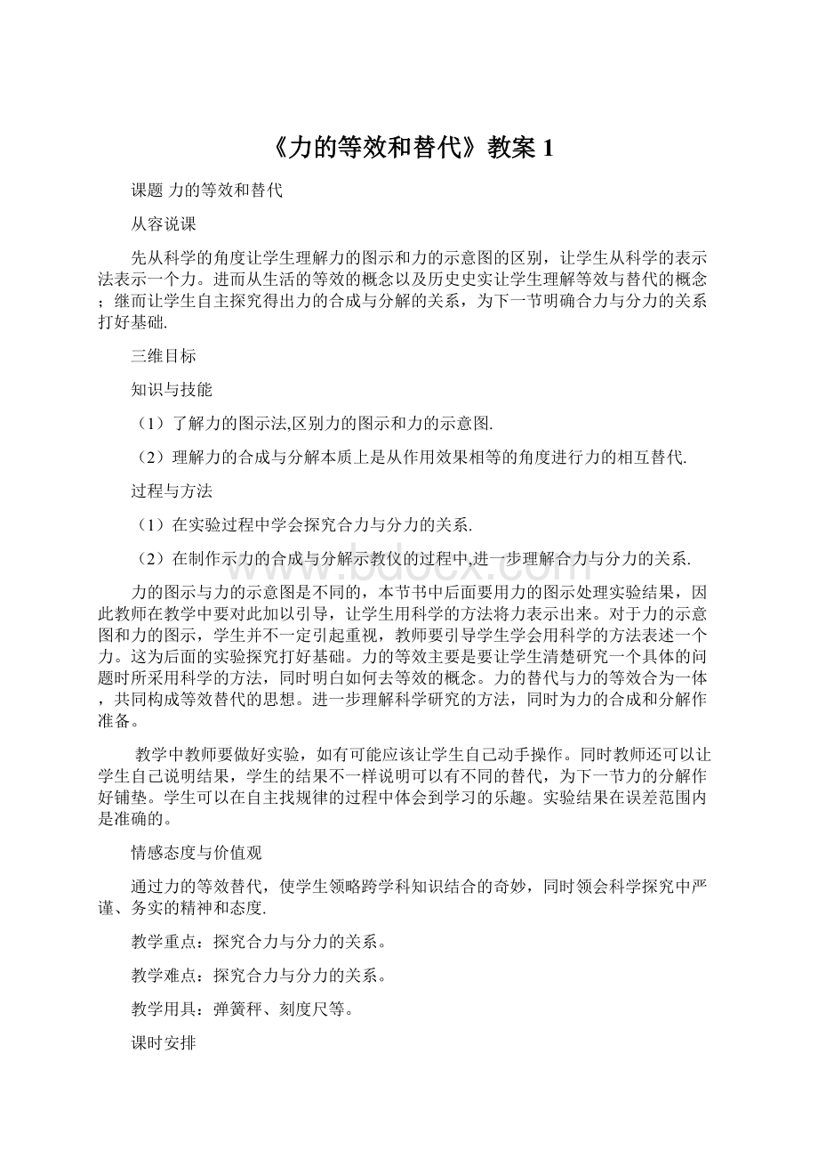 《力的等效和替代》教案1.docx