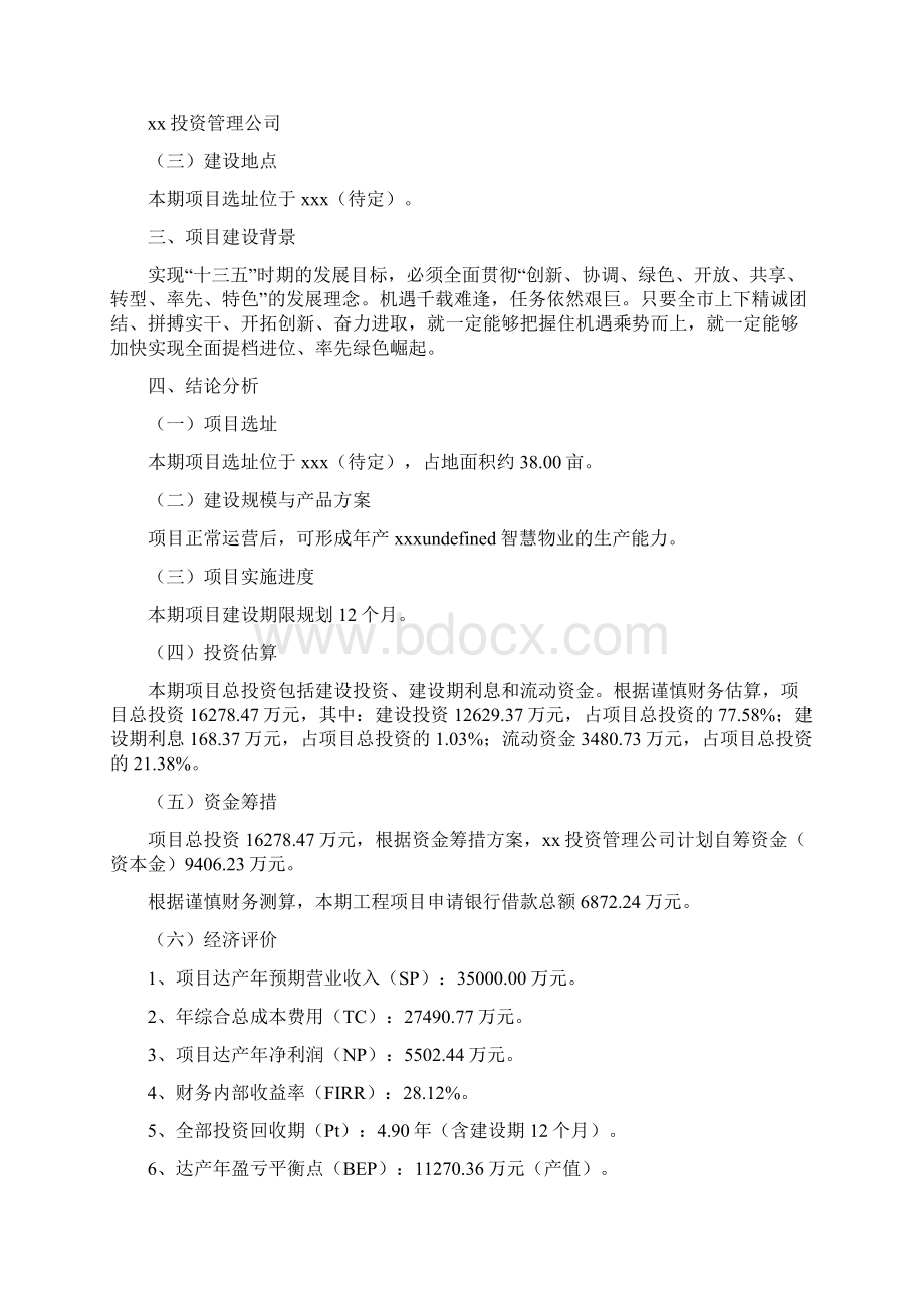 智慧物业项目策划方案.docx_第2页