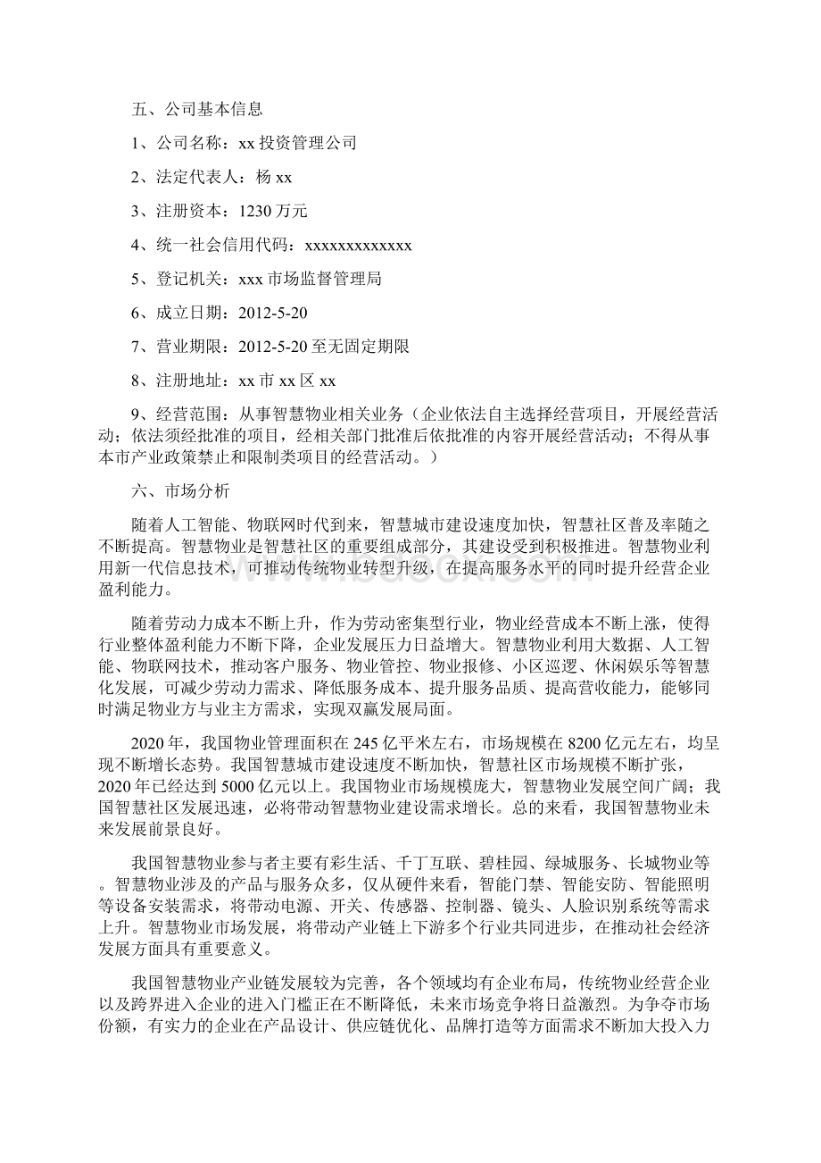 智慧物业项目策划方案.docx_第3页