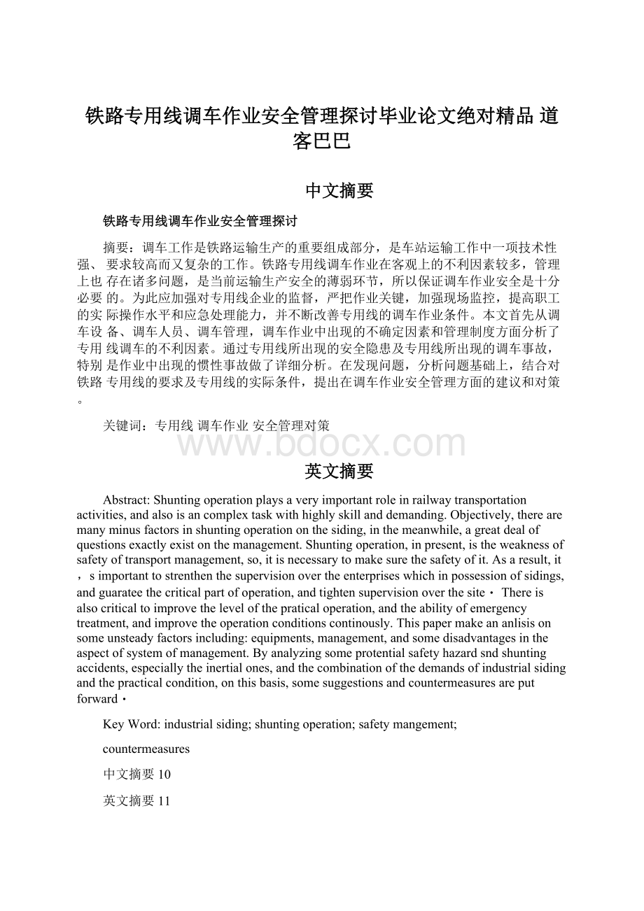 铁路专用线调车作业安全管理探讨毕业论文绝对精品道客巴巴.docx_第1页