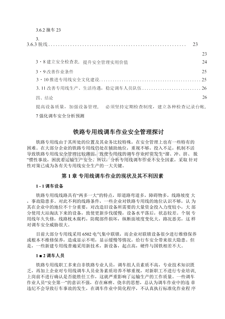 铁路专用线调车作业安全管理探讨毕业论文绝对精品道客巴巴.docx_第3页