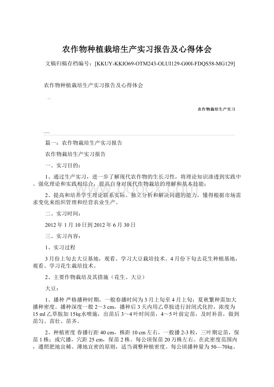 农作物种植栽培生产实习报告及心得体会文档格式.docx