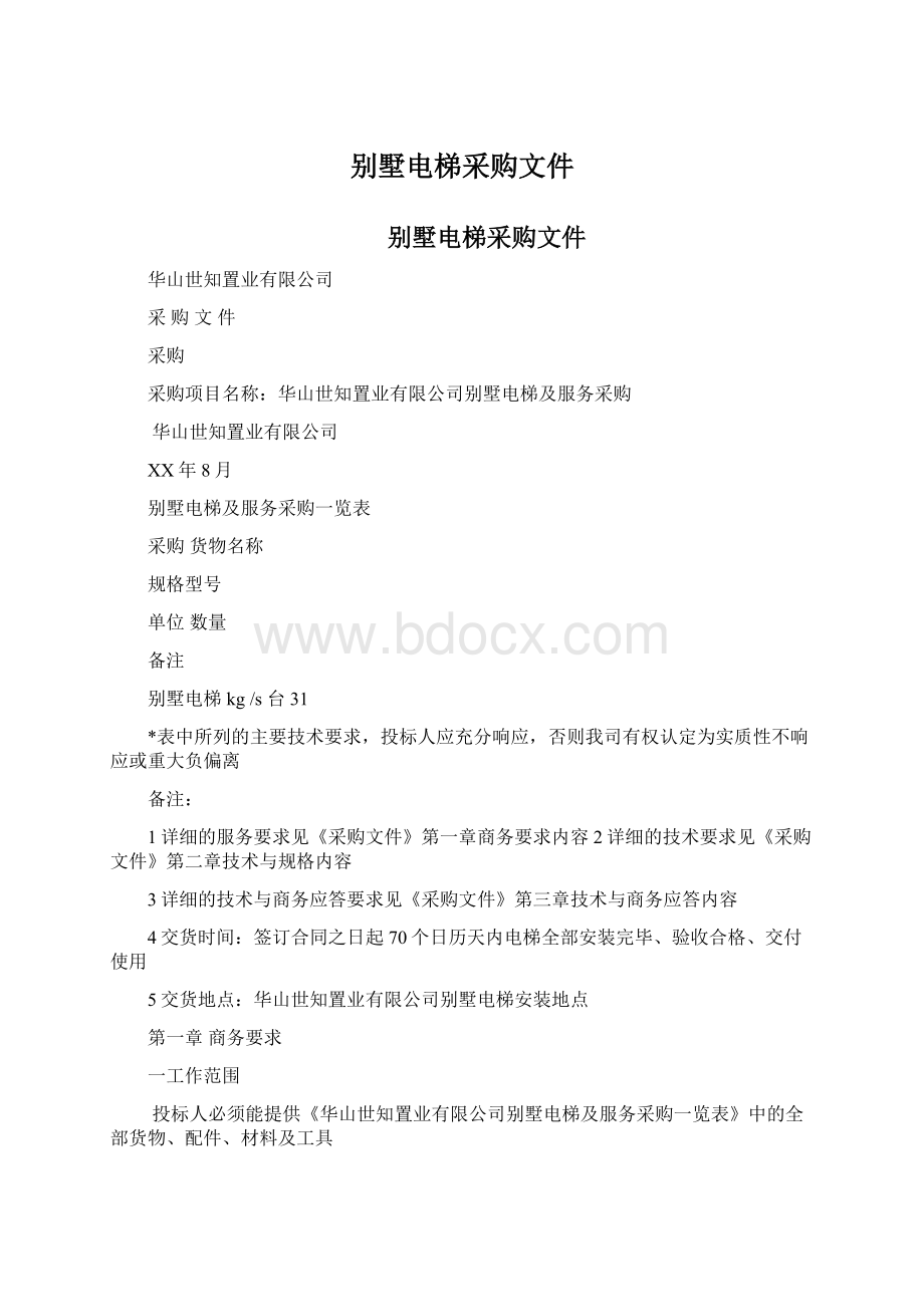 别墅电梯采购文件Word下载.docx